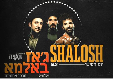 שלוש – SHALOSH