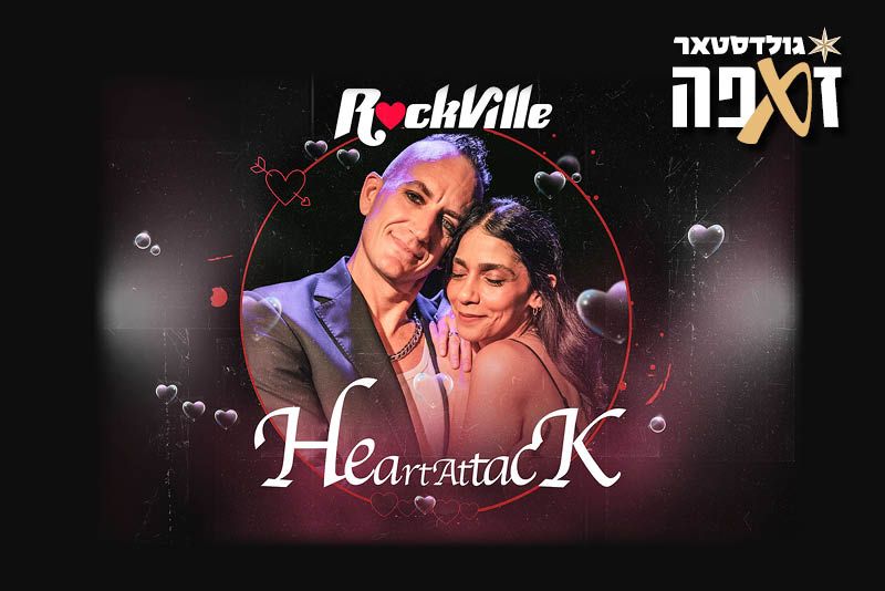 רוקוויל – HEART ATTACK